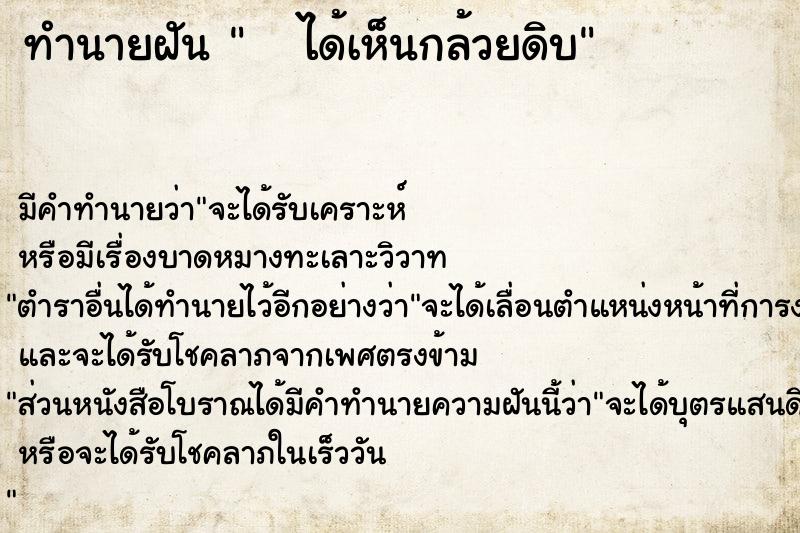 ทำนายฝันทำนายฝันได้เห็นกล้วยดิบ